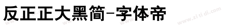反正正大黑简字体转换