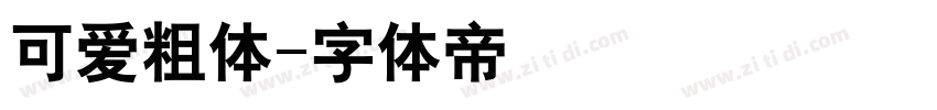可爱粗体字体转换
