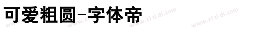 可爱粗圆字体转换