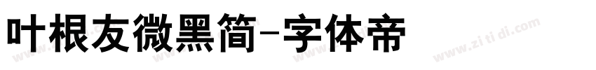 叶根友微黑简字体转换