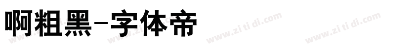 啊粗黑字体转换
