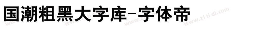国潮粗黑大字库字体转换