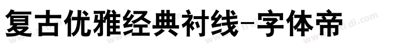 复古优雅经典衬线字体转换