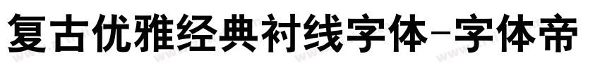 复古优雅经典衬线字体字体转换