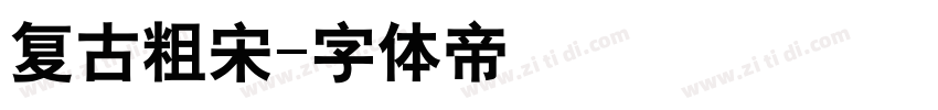 复古粗宋字体转换
