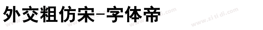 外交粗仿宋字体转换