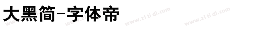 大黑简字体转换