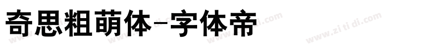 奇思粗萌体字体转换