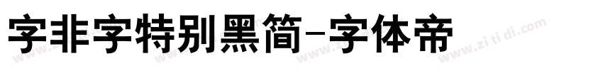 字非字特别黑简字体转换