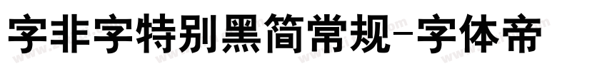字非字特别黑简常规字体转换