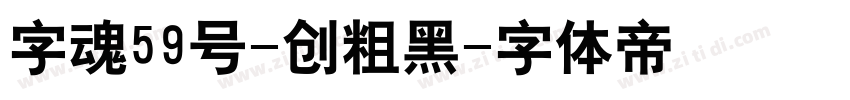 字魂59号-创粗黑字体转换