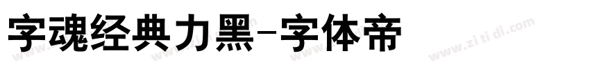 字魂经典力黑字体转换