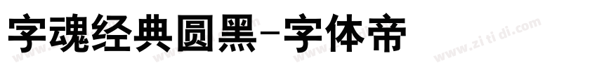 字魂经典圆黑字体转换