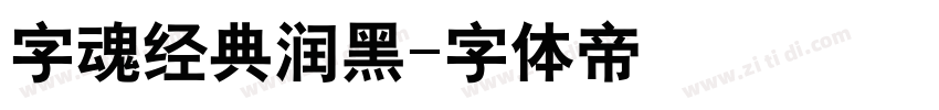 字魂经典润黑字体转换