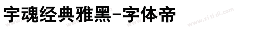 宇魂经典雅黑字体转换