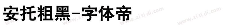 安托粗黑字体转换