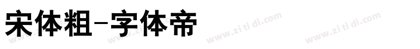 宋体粗字体转换