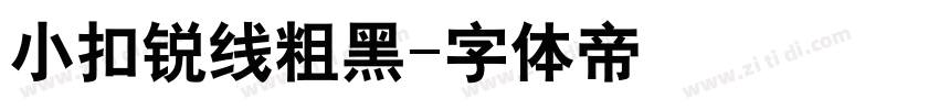 小扣锐线粗黑字体转换