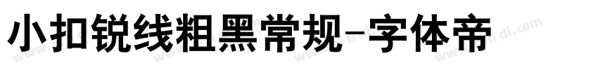 小扣锐线粗黑常规字体转换