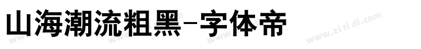 山海潮流粗黑字体转换