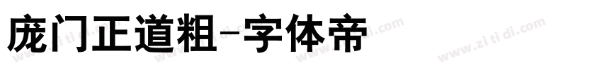 庞门正道粗字体转换