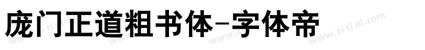 庞门正道粗书体字体转换