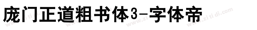 庞门正道粗书体3字体转换