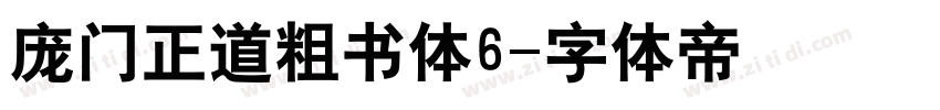 庞门正道粗书体6字体转换