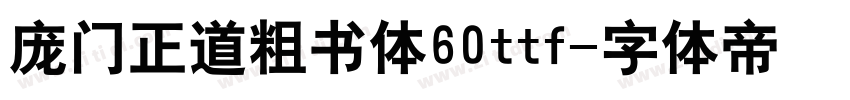 庞门正道粗书体60ttf字体转换