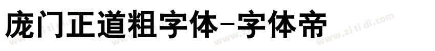 庞门正道粗字体字体转换