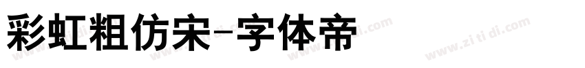 彩虹粗仿宋字体转换