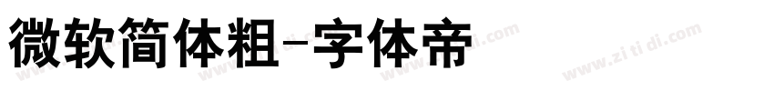 微软简体粗字体转换