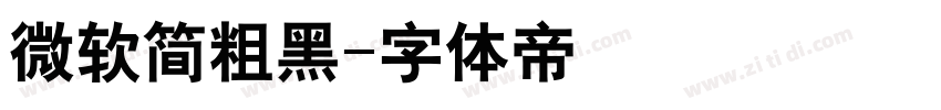 微软简粗黑字体转换