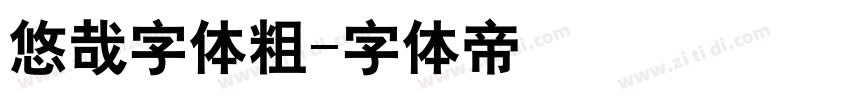 悠哉字体粗字体转换