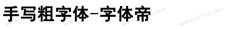 手写粗字体字体转换