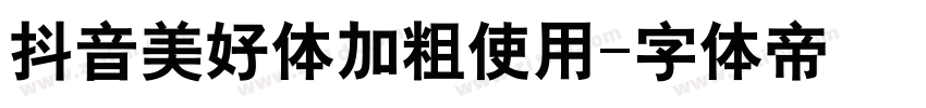 抖音美好体加粗使用字体转换