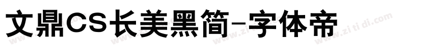 文鼎CS长美黑简字体转换