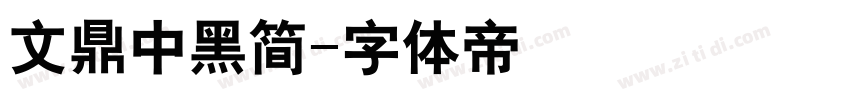 文鼎中黑简字体转换