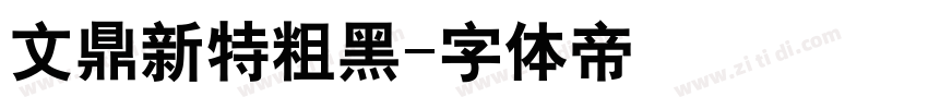 文鼎新特粗黑字体转换