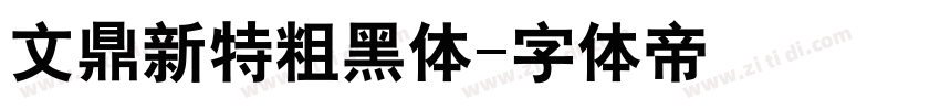 文鼎新特粗黑体字体转换