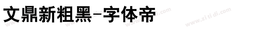 文鼎新粗黑字体转换