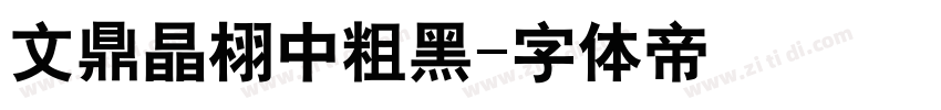 文鼎晶栩中粗黑字体转换