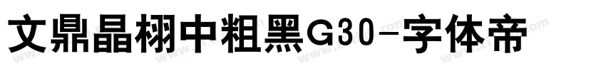 文鼎晶栩中粗黑G30字体转换