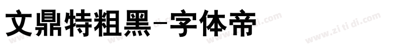 文鼎特粗黑字体转换