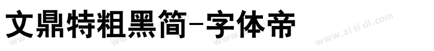 文鼎特粗黑简字体转换