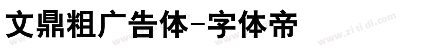 文鼎粗广告体字体转换