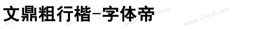 文鼎粗行楷字体转换