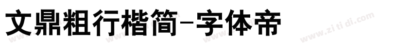 文鼎粗行楷简字体转换
