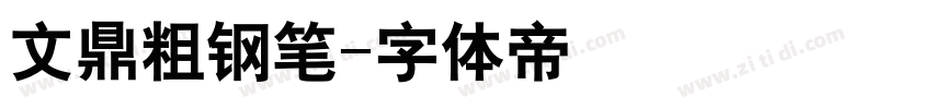 文鼎粗钢笔字体转换