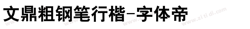 文鼎粗钢笔行楷字体转换